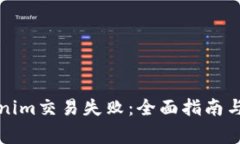如何避免Tokenim交易失败：