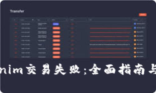 如何避免Tokenim交易失败：全面指南与常见问题解析