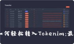 FUBT货币如何轻松转入Tok
