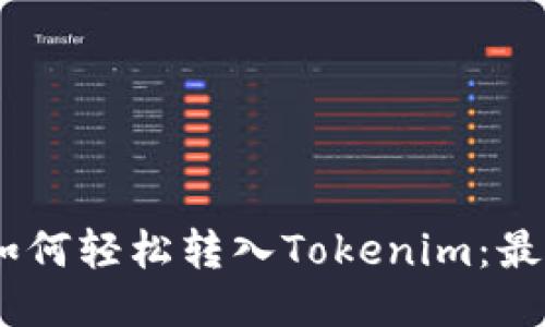 FUBT货币如何轻松转入Tokenim：最全面的指南