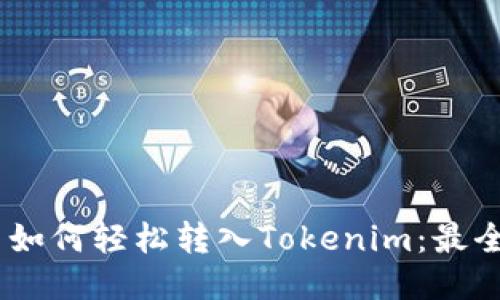 FUBT货币如何轻松转入Tokenim：最全面的指南