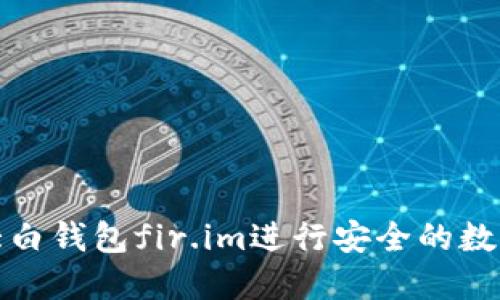 如何使用大白钱包fir.im进行安全的数字资产管理