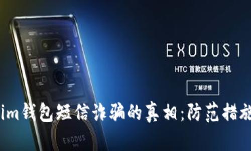  揭露Tokenim钱包短信诈骗的真相：防范措施与安全建议