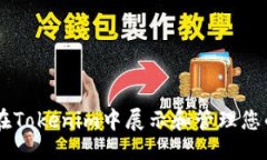 ### 如何在Tokenim中展示和管