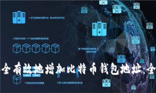 如何安全有效地增加比特币钱包地址：全面指南