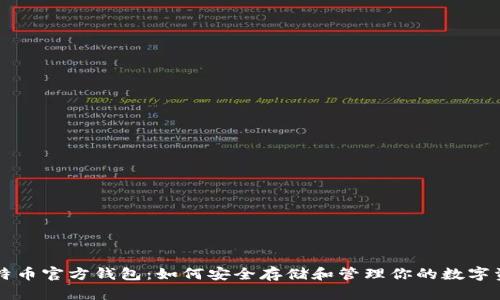 比特币官方钱包：如何安全存储和管理你的数字资产