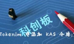 如何在 Tokenim 中添加 KAS