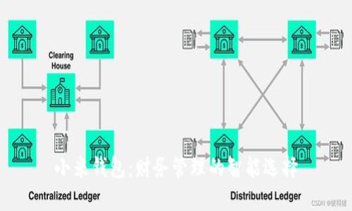 小米钱包：财务管理的智能选择