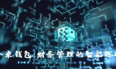 小米钱包：财务管理的智