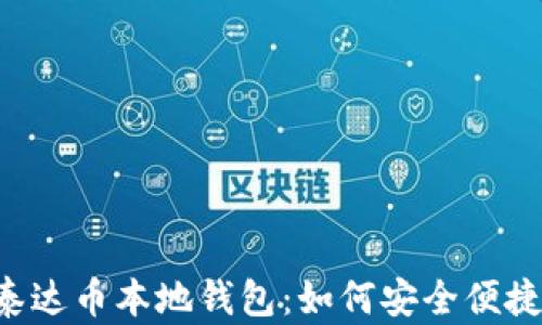 
全面了解泰达币本地钱包：如何安全便捷存储USDT