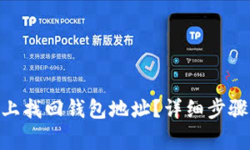 如何在Tokenim上找回钱包地址？详细步骤与常见问题解答
