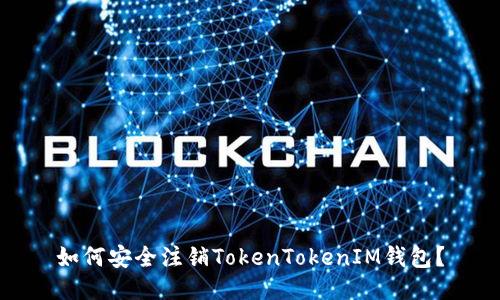 如何安全注销TokenTokenIM钱包？