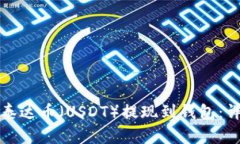 如何将泰达币（USDT）提现