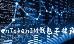 如何保护您的TokenTokenIM钱