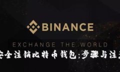 如何安全注销比特币钱包
