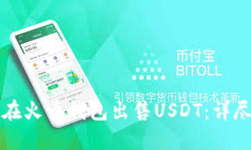 如何在火币钱包出售USDT：详尽指南