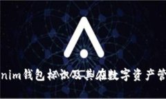 深入解析Tokenim钱包标识及