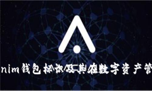 深入解析Tokenim钱包标识及其在数字资产管理中的重要性