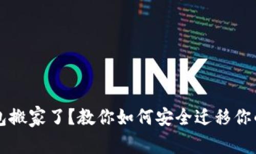 比特币钱包搬家了？教你如何安全迁移你的数字资产