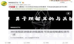 ### 易于理解且的与关键词