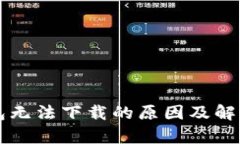 比特币钱包无法下载的原