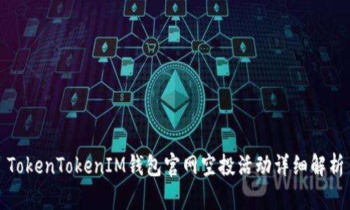 TokenTokenIM钱包官网空投活动详细解析