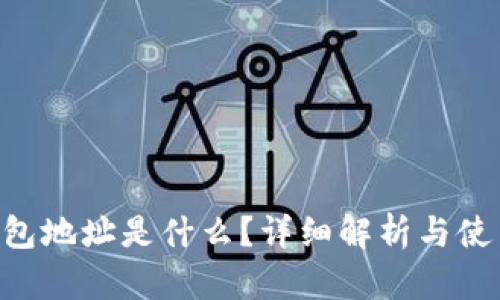 TRX钱包地址是什么？详细解析与使用指南