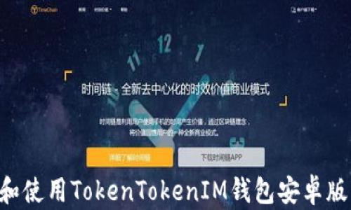 
如何下载和使用TokenTokenIM钱包安卓版：完整指南