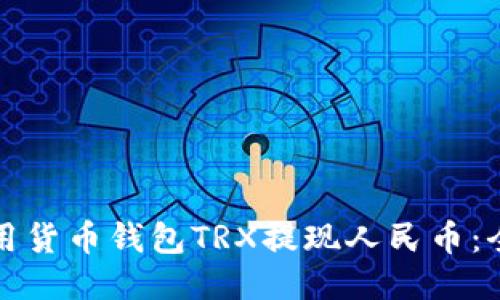 如何使用货币钱包TRX提现人民币：全面指南