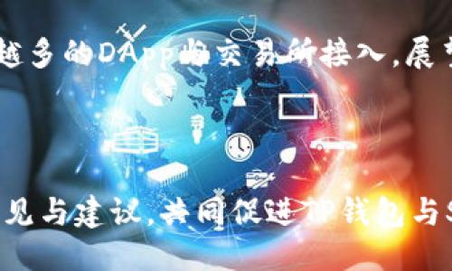    TP钱包如何轻松登陆SOL公链？ / 

 guanjianci  TP钱包, SOL公链, 加密货币, 钱包使用方法 /guanjianci 

## 内容主体大纲

1. **引言：什么是TP钱包与SOL公链**
   - TP钱包简介
   - SOL公链概述
   - TP钱包与SOL公链的关系

2. **TP钱包安装与设置**
   - TP钱包的下载源
   - 安装步骤
   - 初次设置与账户创建

3. **TP钱包登陆SOL公链的步骤**
   - 选择SOL公链
   - 导入已有钱包或创建新钱包
   - 确认链信息与网络设置

4. **如何安全使用TP钱包**
   - 安全策略与最佳实践
   - 需要避免的常见错误
   - 防护措施与加密功能

5. **SOL公链的应用场景与优势**
   - 去中心化应用（DApp）的发展
   - 财务透明性与低费用
   - 快速交易处理的优势

6. **常见问题解析**
   - 登陆SOL公链时常见错误及解决方法
   - 钱包安全性如何提升？
   - SOL公链与其他公链的对比
   - 显示余额时的信息更新延迟如何处理？
   - 如何处理转账失败或超时？
   - 如何在TP钱包中管理多个公链？
   - 未来TP钱包与SOL公链的发展趋势

7. **结束语：用户体验与未来展望**
   - 用户的反馈与社区支持
   - 未来技术发展方向
   - 鼓励用户多尝试与探索

---

### 引言：什么是TP钱包与SOL公链

在加密货币日益普及的今天，钱包的选择成为每一个投资者的首要问题。TP钱包，作为一种功能强大的数字资产钱包，专为多种公链资产提供了便捷的管理解决方案。而SOL公链则是由Solana项目开发的一条高性能区块链，以其快速的交易速度与低廉的手续费受到广泛关注。本文将深入探讨TP钱包如何登陆SOL公链，为用户提供详尽的操作指导和实用技巧。

了解TP钱包与SOL公链的基础知识，有助于用户更好地使用这两种工具。TP钱包支持多种加密货币，并允许用户在不同公链间进行资产切换，而SOL公链则因其高效的交易性能而备受青睐。二者的结合，促使用户能在更为高效与安全的环境中管理资产。

### TP钱包安装与设置

开始使用TP钱包的第一步是下载安装软件。这一过程虽然相对简单，但正确的步骤能确保用户顺利体验到钱包的多种功能。

- **TP钱包的下载源**：用户应从官方渠道下载TP钱包，以保障软件的安全性。用户可以访问TP钱包的官方网站或官方应用商店.
  
- **安装步骤**：按照系统提示进行安装，iOS用户需要在App Store中搜索TP钱包进行下载，Android用户则在Google Play中进行。

- **初次设置与账户创建**：完成安装后，打开TP钱包。用户会被引导创建一个新账户。建议用户设置强密码并记录恢复助记词，以确保资产安全。

### TP钱包登陆SOL公链的步骤

登陆SOL公链需要特定的步骤，用户需要确保其TP钱包已正确支持SOL公链。

- **选择SOL公链**：打开TP钱包，点击左上角的“钱包选项”，在公链列表中，找到并选择SOL公链。

- **导入已有钱包或创建新钱包**：用户可选择导入已有的SOL钱包，输入助记词或私钥，或者创建新钱包，系统会随机生成一组助记词以供备份。

- **确认链信息与网络设置**：用户在成功创建或导入钱包后，需检查链信息确保已连接至SOL公链网络。

### 如何安全使用TP钱包

数字资产的安全是每位用户关注的重点，良好的安全习惯能有效降低资产风险。

- **安全策略与最佳实践**：用户需定期更新密码，启用双重身份验证，并小心处理助记词与私钥，绝对不与他人分享。

- **需要避免的常见错误**：如在不明网站进行私钥输入、下载来历不明的应用程序等均可能导致资产风险。

- **防护措施与加密功能**：使用TP钱包的内置加密功能，时刻审查交易历史，及时识别可疑行为，保护资产安全。

### SOL公链的应用场景与优势

SOL公链的应用场景极为广泛，且凭借其独特的优势逐渐形成强大的生态系统。

- **去中心化应用（DApp）的发展**：SOL公链为DApp开发者提供了优越的平台，使其应用能够快速上链并高效运行。

- **财务透明性与低费用**：用户在SOL公链上的交易成本大幅降低，加上开放的透明性，让更多用户愿意参与。

- **快速交易处理的优势**：SOL公链具备秒级交易确认的能力，极大提高了用户的使用体验。

### 常见问题解析

#### 登陆SOL公链时常见错误及解决方法

在登陆SOL公链过程中，用户可能会遇到一些常见问题，包括网络连接不稳定、钱包信息错误等。针对这些问题，用户可先确保自身的网络状况良好，建议切换网络环境，如从WiFi 切换至移动数据，或使用其他网络尝试登陆。其次，用户需要确认所输入的助记词、私钥没有错误，特别是拼写与顺序。此外，尝试重新启动TP钱包或更新至最新版本，亦能解决部分技术性问题。如果以上方法均不奏效，建议用户联系TP钱包的客服寻求专业支持。

#### 钱包安全性如何提升？

TP钱包的安全性较高，但用户仍需采取多种措施来提升钱包的安全性。首先，用户应定期更新应用程序，以获取最新的安全补丁与功能。其次，启用双重身份验证能有效降低被盗风险。另外，用户在存储助记词与私钥时必须保管好，最好使用硬件加密设备存储。此外，用户需定期检查交易记录，及时识别可疑活动，并避免在不安全的网络环境下进行交易操作。考虑到网络钓鱼攻击的风险，用户务必确保访问的网页是官方渠道，切勿轻信极低手续费的交易承诺。

#### SOL公链与其他公链的对比

SOL公链作为一条高性能区块链，其与以太坊、波卡等公链有显著的不同之处。在交易速度方面，SOL公链的TPS（每秒交易量）远超以太坊，解决了高峰期交易处理慢的问题。同时，SOL公链的手续费远低于以太坊，使得小额交易更为划算。反观波卡，则是通过平行链技术实现了多链并行处理的结构，但其复杂性相对较高。总体来说，SOL公链在用户体验和交易效率上具有明显优势，更适合各种类型的DApp开发与使用。

#### 显示余额时的信息更新延迟如何处理？

有时用户在TP钱包上查看SOL公链余额时，会出现信息更新延迟的现象。这种情况一般为网络延迟或区块链本身的确认时间所致。在这种情况下，用户可尝试手动刷新钱包页面，等待几分钟后再次查看。如果长时间未更新建议检查连接的网络，或者查看是否有系统维护公告。如果依然未果，联系钱包客服进行咨询是解决问题的另一途径。

#### 如何处理转账失败或超时？

在使用TP钱包进行SOL公链转账时，转账失败或超时的情况偶尔会出现。首先，用户应确保网络状况良好，转账基本上需要稳定的网络环境。其次，用户需要确认转账时选择的手续费是否合理，高峰期建议适当提高手续费，这样更易于交易的快速确认。如果多次尝试后仍旧失败，建议查看区块链浏览器确认交易状态，若交易已提交但未完成，可稍等片刻，必要时联系TP钱包客服寻求解决方案。

#### 如何在TP钱包中管理多个公链？

TP钱包支持多种公链，用户可以通过简单的操作在不同公链间进行切换。当用户需要管理多个公链时，可以在钱包应用中选择相应的“钱包选择”选项，轻松切换网络或添加新资产。用户需确保每个公链的账户及助记词都保管妥当，并定期检查各个公链的余额与交易状态，以避免漏掉重要信息。此外，形成良好的记录习惯，最好记录关键操作，确保管理过程的数据完整性。

#### 未来TP钱包与SOL公链的发展趋势

随着加密货币经济的发展，TP钱包与SOL公链的前景十分广阔。TP钱包作为用户管理加密资产的重要工具，将不断用户体验，增加多种实用功能，提升安全性与灵活性。而SOL公链由于其高效性与开放性，将吸引越来越多的DApp与交易所接入。展望未来，TP钱包与SOL公链将更多地结合人工智能及大数据技术，推动整个区块链行业的进步。

### 结束语：用户体验与未来展望

综上所述，TP钱包提供了便捷的管理工具，使得用户可以轻松登陆SOL公链并进行资产交易。在数字货币的浪潮中，确保资产安全与提升用户体验，将成为TP钱包的重要发展方向。希望用户能够积极参与社区，提出意见与建议，共同促进TP钱包与SOL公链的成长。未来的技术革新将为用户带来更多的机会与挑战，期盼每位用户都能在这个充满潜力的市场中找到属于自己的机会。