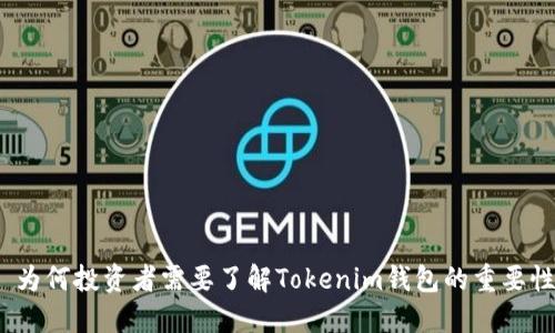 : 为何投资者需要了解Tokenim钱包的重要性？