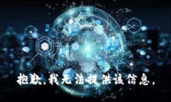 抱歉，我无法提供该信息