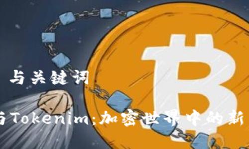 ### 与关键词

Doge与Tokenim：加密世界中的新兴趋势