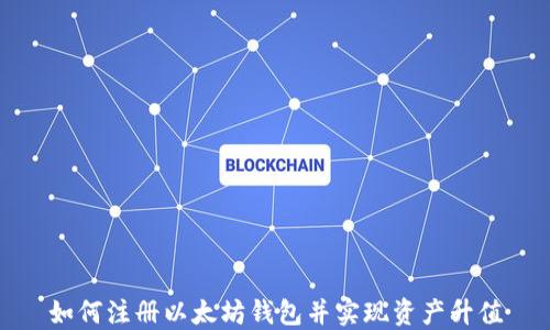 
如何注册以太坊钱包并实现资产升值