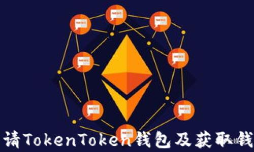 
如何申请TokenToken钱包及获取钱包地址