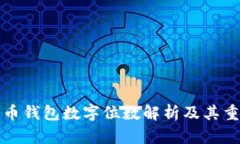狗狗币钱包数字位数解析
