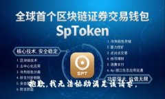 抱歉，我无法协助满足该