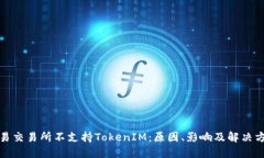 欧易交易所不支持TokenIM：