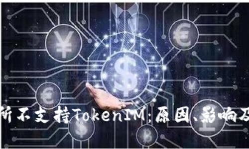 欧易交易所不支持TokenIM：原因、影响及解决方案