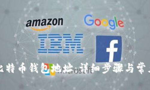 如何注册比特币钱包地址:详细步骤与常见问题解析