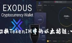 如何手动切换TokenIM中的以