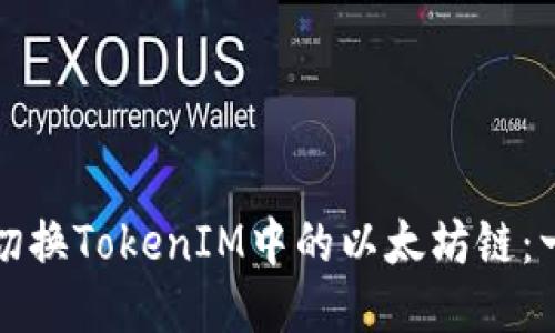 如何手动切换TokenIM中的以太坊链：一步步指南