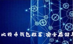 2023年最佳比特币钱包推荐