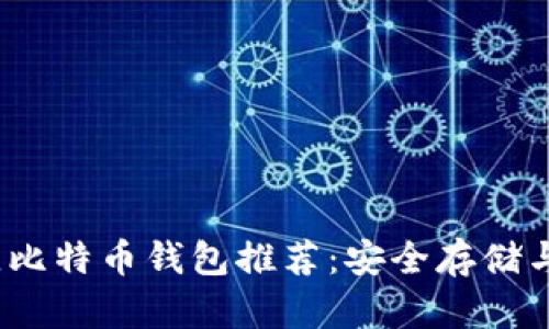 2023年最佳比特币钱包推荐：安全存储与易用性兼具