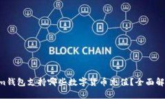 Tokentokenim钱包支持哪些数