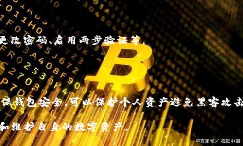    如何恢复狗狗币钱包wallet.dat文件  / 

 guanjianci  狗狗币, 钱包恢复, wallet.dat, 加密货币  /guanjianci 

## 内容主体大纲

1. **引言**
   - 狗狗币的简介
   - 钱包的重要性

2. **什么是wallet.dat文件**
   - wallet.dat文件的定义
   - 文件的作用和内容

3. **为什么需要恢复wallet.dat文件**
   - 意外删除原因
   - 硬盘故障
   - 其他常见问题

4. **恢复wallet.dat文件的方法**
   - 使用备份恢复
   - 数据恢复软件
   - 询问专业服务

5. **如何避免wallet.dat文件丢失**
   - 定期备份的重要性
   - 使用云存储
   - 其他预防措施

6. **恢复后钱包的安全性**
   - 如何确保数据安全
   - 保护私钥的建议

7. **总结与建议**
   - 概述重要点
   - 鼓励定期维护和更新


## 内容介绍

### 引言

狗狗币（Dogecoin）作为一种主要的加密货币，自发布以来已经吸引了大量用户。尽管它的起源可能是出于玩笑，但如今狗狗币的使用范围和影响力已经不可小觑。对于持有狗狗币的用户来说，钱包的使用至关重要。用户通过钱包来存储、接收和发送狗狗币，而钱包文件的完整性则直接关系到资产的安全。

### 什么是wallet.dat文件

wallet.dat文件是狗狗币钱包中用于存储用户私钥、交易记录及设置的重要文件。这个文件是狗狗币客户端（如狗狗币核心钱包）必不可少的一部分，它充当着你的“银行账户”。

wallet.dat文件中所包含的信息对于任何狗狗币持有者来说都至关重要；它不仅存储了你拥有的狗狗币数量，还包括了相关的私钥，这些私钥是企鹅获取自己币资产的唯一钥匙。因此，如果文件因为意外情况被删除或损坏，用户将面临着丢失资产的风险。

### 为什么需要恢复wallet.dat文件

由于各种原因，用户可能会不小心删除wallet.dat文件，或者由于硬件故障或系统崩溃而导致文件丢失。以下是几种常见的丢失原因：

1. **意外删除**：很多用户可能在整理文件时误删了wallet.dat文件，这是一种比较普遍的情况。
   
2. **硬盘故障**：硬盘故障或者电源问题，可能会导致文件损坏，无法正常读取。

3. **病毒感染**：一些恶意软件或病毒可能会攻击钱包文件，导致文件丢失或损坏。

了解这些原因，对于恢复wallet.dat文件至关重要，用户在丢失文件后，需第一时间找到恢复方案。

### 恢复wallet.dat文件的方法

恢复wallet.dat文件的方法有很多，以下是一些常见的方法：

1. **使用备份恢复**：如果你曾经作过备份，这是恢复wallet.dat文件最简单有效的方法。查找之前备份的位置，将其复制到正确的位置即可。

2. **数据恢复软件**：现在市面上有很多数据恢复软件可以帮助用户恢复丢失的文件，如Recuva、EaseUS Data Recovery等。安装这些软件后，按照提示扫描丢失文件的磁盘，找到wallet.dat文件并恢复。

3. **询问专业服务**：如果以上方法都无法解决问题，可以寻求专业的数据恢复服务。这些服务虽然价格相对较高，但往往可以成功恢复文件。

### 如何避免wallet.dat文件丢失

为了避免类似问题的发生，用户可以采取一些预防措施：

1. **定期备份**：定期备份wallet.dat文件是最有效的防止数据丢失的方式。用户可以将备份文件保存在外部硬盘、U盘或者云存储服务中。

2. **使用云存储**：使用云存储服务（如Google Drive、Dropbox）定期备份钱包文件，不仅可以提高安全性，还可以方便随时访问。

3. **注意电子设备健康**：定期检查和维护硬盘等存储设备，避免由于损坏而导致文件丢失。

### 恢复后钱包的安全性

在成功恢复wallet.dat文件后，用户需要确保钱包的进一步安全：

1. **定期更新密码**：更改钱包访问密码，确保账户安全。

2. **保护私钥**：切勿将私钥透露给任何人，确保私钥的安全存储，并定期进行备份。

3. **使用硬件钱包**：如果可能，考虑将狗狗币转移到硬件钱包，以实现更高的安全性。

### 总结与建议

狗狗币钱包是用户数字资产的保管箱，wallet.dat文件更是其核心。掌握正确的恢复方法，做好预防措施，可以减少用户因意外失误而造成的损失。通过定期备份增强安全性，也是每个数字货币用户应当遵循的原则。希望在未来的使用中，用户能够安全、顺利管理自己的狗狗币资产。

## 问题与解答

### 问题1：如果wallet.dat文件被删除，第一步应该怎么做？

如果wallet.dat文件被删除，第一步应该怎么做
当发现wallet.dat文件被意外删除时，用户首先应该保持冷静，并立刻停止继续使用电脑。这是因为新的数据写入可能会覆盖已删除文件的数据。接下来，立即寻找可用的备份，如果之前做过备份，可以直接从备份中恢复文件。如果没有可用的备份，用户可以考虑使用数据恢复软件，尽量找回丢失的文件，或联系专业数据恢复服务。

### 问题2：怎样使用数据恢复软件恢复wallet.dat文件？

怎样使用数据恢复软件恢复wallet.dat文件
使用数据恢复软件进行恢复时，用户需按照以下步骤操作：
1. 选择合适的数据恢复软件，例如Recuva或EaseUS Data Recovery。
2. 下载并安装选择的软件在需要恢复文件的电脑上。
3. 打开软件，选择扫描丢失wallet.dat的路径，通常是硬盘的C盘。
4. 软件会开始扫描，等待完成后，查看找到的文件，搜索wallet.dat，找到后进行恢复。
5. 将恢复的文件保存到另一个安全位置，以免再次丢失。

### 问题3：如何安全备份wallet.dat文件？

如何安全备份wallet.dat文件
安全备份wallet.dat文件包括多个方面：
1. **定期备份**：用户应定期（如每月或每季度）备份wallet.dat到多个安全位置。
2. **外部存储**：将wallet.dat文件复制到外部硬盘或U盘，确保其安全存储，且与主计算机分开。
3. **云存储**：可以将wallet.dat上传至保险的云存储服务，需确保云服务提供商有良好的安全性。
4. **加密存储**：对备份的wallet.dat文件进行加密，确保即使被盗取，数据也不能被轻易读取。

### 问题4：如何确保恢复后的wallet.dat文件安全？

如何确保恢复后的wallet.dat文件安全
恢复后的wallet.dat文件需要重点保护，用户可以采取以下措施：
1. **立即更改密码**：恢复后立刻更改钱包的访问密码，并选择强密码。
2. **确保私钥安全**：不要将私钥保存在wallet.dat文件中，建议单独存储私钥，并确保其不被泄露。
3. **使用反病毒软件**：定期使用反病毒软件扫描设备，以保护wallet.dat文件不被恶意软件攻击。

### 问题5：遇到硬件故障，该怎么办？

遇到硬件故障，该怎么办
硬件故障是导致wallet.dat文件丢失的一个常见原因。遇到此类问题时，用户可以采取以下步骤：
1. **确认故障情况**：首先对设备进行检查，确认是硬盘还是其他组件故障。
2. **更换硬件**：如硬盘损坏，及时更换，安装新硬盘。
3. **使用数据恢复服务**：针对硬盘故障，可以寻求专业数据恢复服务，以最大可能恢复wallet.dat。

### 问题6：如何处理钱包被盗的情况？

如何处理钱包被盗的情况
如果用户发现自己钱包中的狗狗币被盗，应立刻采取措施：
1. **立即停止使用钱包**：确保不再使用被盗钱包，停止所有交易。
2. **报告盗窃**：如果盗窃涉及大量资金，建议向相关部门报告以寻求帮助。
3. **创建新钱包**：创建一个新的狗狗币钱包，并将剩余资产转移到新钱包中，以保护剩余资金。4. **增强安全性**：加强钱包的安全性，包括更改密码、启用两步验证等。

### 问题7：狗狗币钱包的安全性有多重要？

狗狗币钱包的安全性有多重要
狗狗币钱包的安全性至关重要，因为其直接关系到用户数字资产的安全。一个安全的狗狗币钱包能有效避免财务损失和信息泄露。用户通过确保钱包安全，可以保护个人资产避免黑客攻击、病毒侵害以及意外丢失。因此，掌握安全维护和定期备份是每位加密货币投资者应有的常识。

以上是对于“狗狗币钱包 wallet.dat怎么恢复”的全面讲解，包括了恢复步骤、方法、预防措施以及安全性问题，希望能够帮助用户更好地管理和维护自身的数字资产。