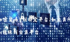 为了转账Tokenim（一般是指
