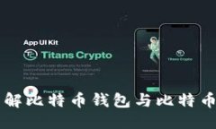 思考的深入了解比特币钱