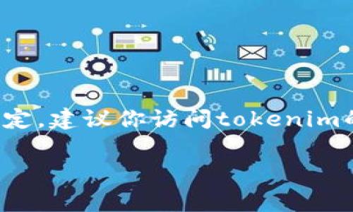 关于“tokenim空投到什么时候截止”的具体信息并不在我的知识范围内，且这种信息通常随时可能发生变化。空投的截止日期通常由项目方决定，建议你访问tokenim的官方网站或者其官方社交媒体渠道，以获取最新的公告和信息。同时，你也可以查阅相关的区块链社区或论坛，以了解其他用户的分享和讨论。

如果你有其他问题或者需要了解某个特定项目的更多信息，请随时告诉我！
