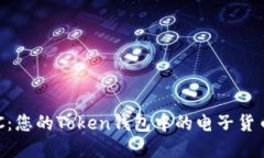 了解VCC：您的Token钱包中的